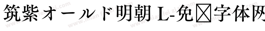 筑紫オールド明朝 L字体转换